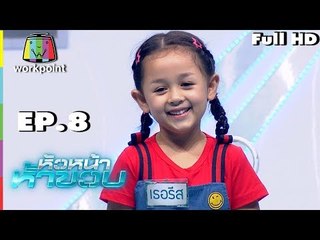 หัวหน้าห้าขวบ | EP. 8 | น้องเธอรีส | 3 ก.ค. 61
