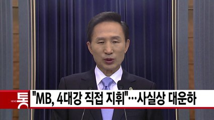 [YTN 실시간뉴스] "MB, 4대강 직접 지휘"...사실상 대운하 / YTN