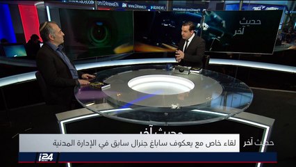 حديث آخر (الجزء الأول) 28/01/2018 | حوار مع يعكوف ساباغ الملقب بأبي يوسف جنرال سابق في الإدارة المدنية