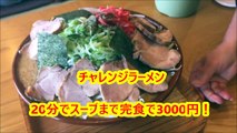 【大食いチャレンジ】ラーメンとん太で賞金チャレンジ！