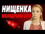 ПРЕМЬЕРА 2018 ПОРВАЛА ВСЕХ [ НИЩЕНКА ] Русские мелодрамы 2018 новинки, фильмы 2018 HD  watch russian melodrama