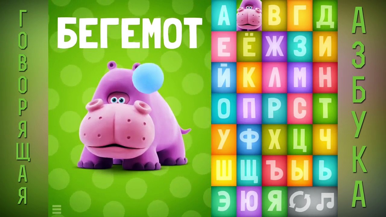 Говорящая азбука. Учим русский алфавит для самых маленьких. Для детей 3-6 лет.