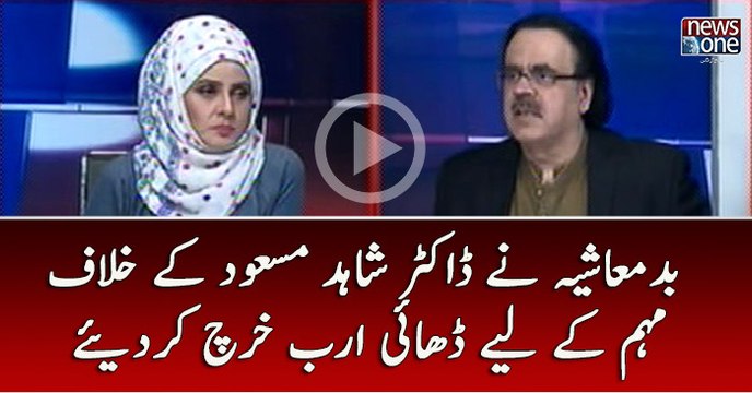 #Badmashiya Nay #DrShahidMasood Kay Khilaf Muhim Kay Liye Dhai Arab Kharach Kar Diye...