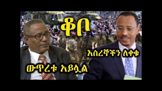 Ethiopia ቆቦ ዛሬም በውጥረት ላይ መሆኗን ነዋሪዎች ተናገሩ Kobo Amhara Oromia Lemma Megersa