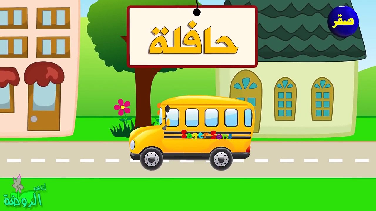اناشيد الروضة - تعليم الاطفال - وسائل المواصلات - مع سلمى - بدون موسيقى - بدون ايقاع