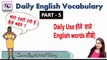 English Vocabulary daily use - part 5 - daily use English words