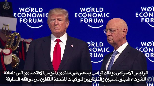 ترامب يحاول طمأنة شركائه في دافوس: اميركا اولا ليست اميركا وحدها