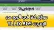 شرح مفصل لربح المال من موقع Yllix Media من الاعلانات على موقعك