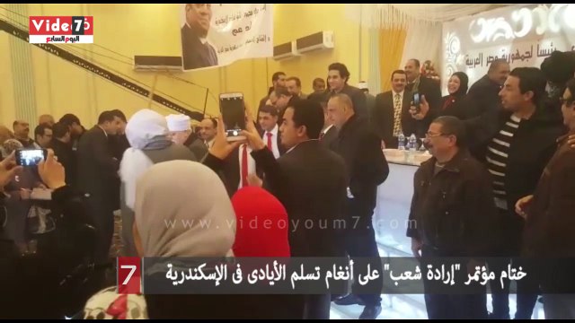 ختام مؤتمر إرادة شعب على أنغام تسلم الأيادى فى الإسكندرية