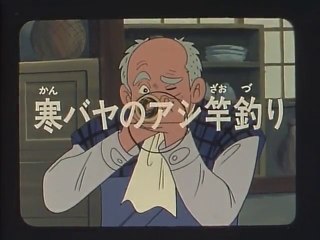 釣りキチ三平 第101話 動画 Dailymotion