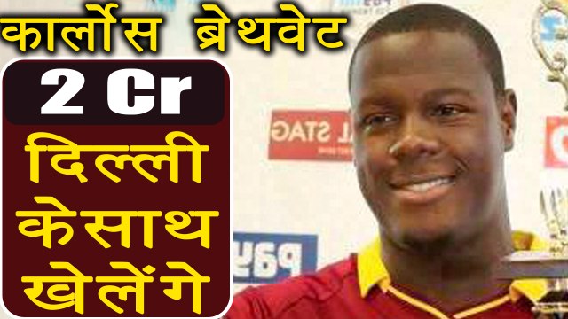 IPL Auction 2018: Carlos Brathwaite SOLD for 2 Crore to Sunriser Hyderabad | वनइंडिया हिंदी