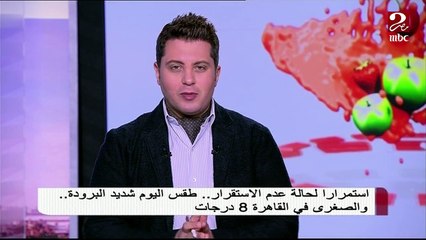 #صباحك_مصري | الأرصاد تعلن موعد تحسن الأحوال الجوية وتحذر السائقين من الشبورة المائية