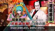 超歌舞伎supportedbyNTT「花街詞合鏡」13時の部@ニコニコ超会議2017[DAY2]前半