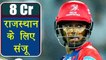 IPL Auction 2018: Sanju Samson SOLD for 8 Crore to Rajasthan Royals | वनइंडिया हिंदी