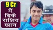 IPL Auction 2018: Rashid Khan SOLD for 9 Crore to Sunriser Hyderabad | वनइंडिया हिंदी