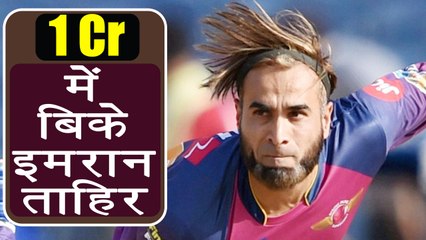 Download Video: IPL Auction 2018:  Imran Tahir SOLD for 1 Crore to Chennai Super Kings | वनइंडिया हिंदी