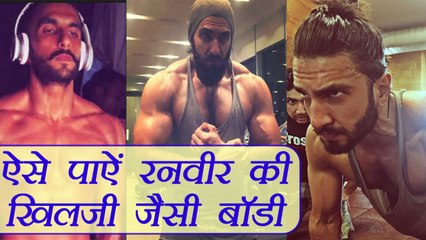 Ranveer Singh's Diet For Perfect Body of Khilji | ऐसे पाऐं रणवीर की खिलजी जैसी बॉडी | Boldsky