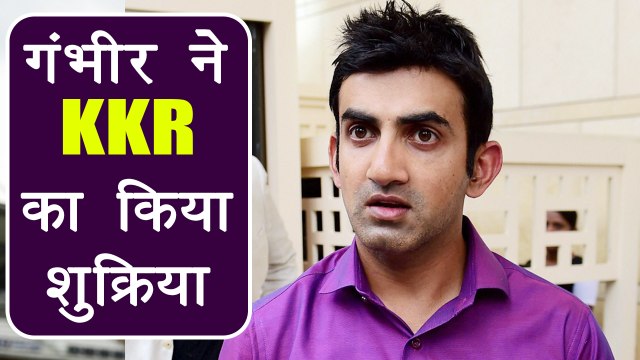 IPL Auction 2018: Gautam Gambhir THANKS KKR; Watch Video | वनइंडिया हिंदी