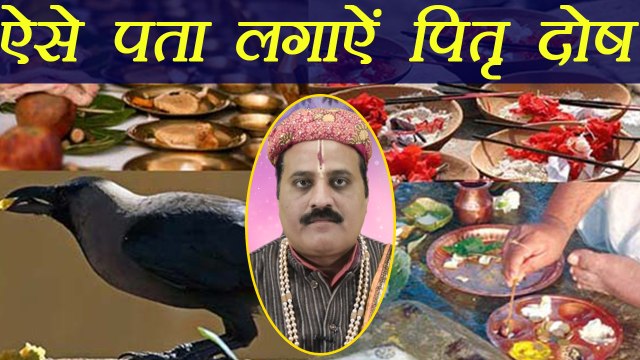 Pitra Dosh Remedy: ऐसे पता लगाऐं पितृ दोष | Boldsky
