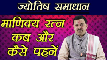 माणिक्य रत्न कब और कैसे पहनें | Ruby Gemstone | भविष्य समाधान | Boldsky