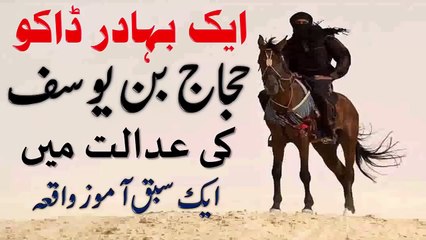 An Islamic Story of a Brave Pirate who faced Hajaj bin Yousaf in His Justice Court in Urdu