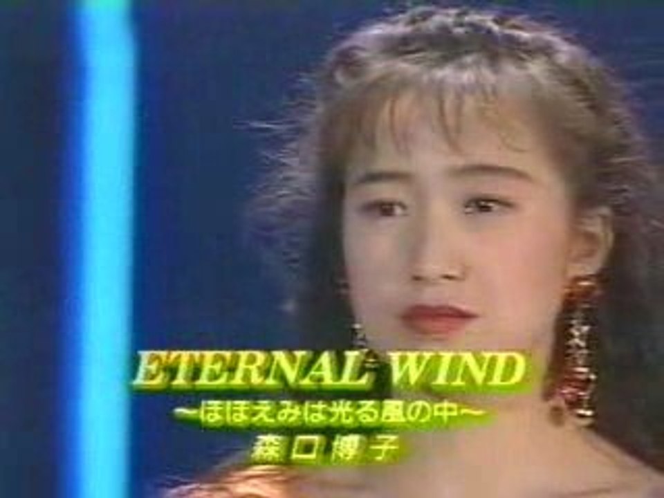 ETERNAL WIND ～ほほえみは光る風の中～