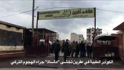 الكوادر الطبية في عفرين تخشى "مأساة" جراء الهجوم التركي