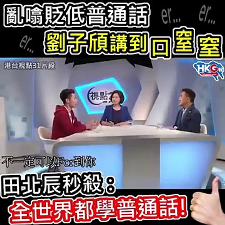 田北辰秒殺劉子頎
