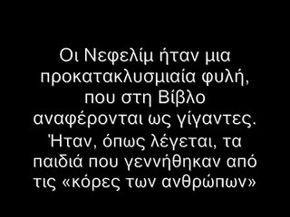 Νεφελίμ-Πύλες-Μέγας Αλέξανδρος!!!