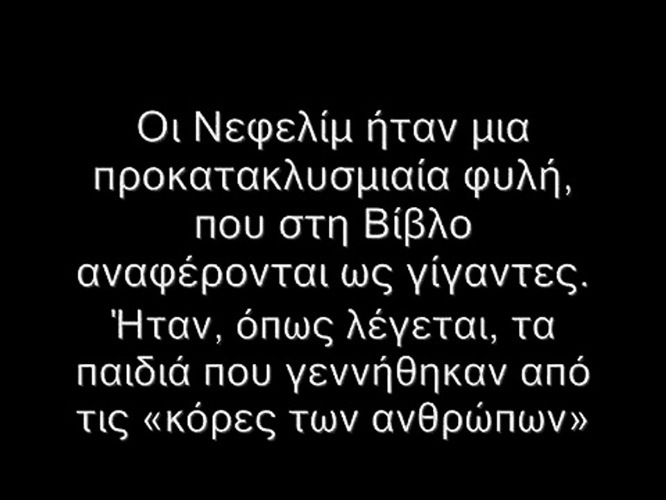 Νεφελίμ-Πύλες-Μέγας Αλέξανδρος!!!