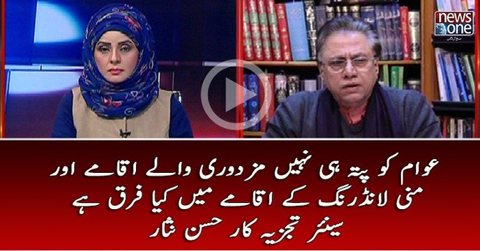 Awam Ko Pata Hai Mazduri Waly #Aqamay Main Aur #moneylaundering Waly Main Kiya Farq Hai