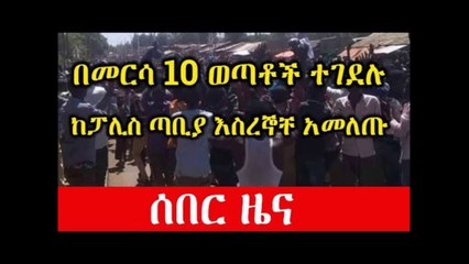 Ethiopia ሰበር ዜና- በመርሳ ተቃውሞ 10 ሰዎች መሞታቸውን ነዋሪዎች ተናገሩ  Wollo Woldiya Kobo Mersa