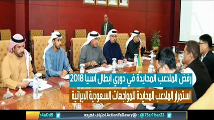 الآسيوي يرفض المحايدة ويطالب بالذهاب والإياب مع" قطر" واتحاد الكرة السعودي يستأنف القرار القاري ويتجه لمحكمة "كاس"