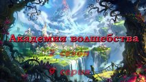 АКАДЕМИЯ ВОЛШЕБСТВА 2 СЕЗОН 9 СЕРИЯ ЗАКЛЮЧИТЕЛЬНАЯ Играем Вместе с Пеппой и Фредди Мультики онлайн