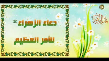 دعاء سيدة نساء العالمين فاطمة الزهراء عليها السلام للأمر العظيم وكشف الهم