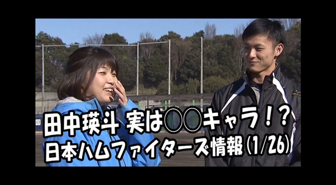 日本ハム 田中瑛斗 インタビュー！実は◯◯キャラ？ 2018.1.26 日本ハムファイターズ情...