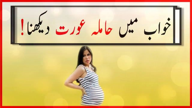 khwabon ki tabeer in urdu - khwab mein hamla aurat dekhnay ki tabeer