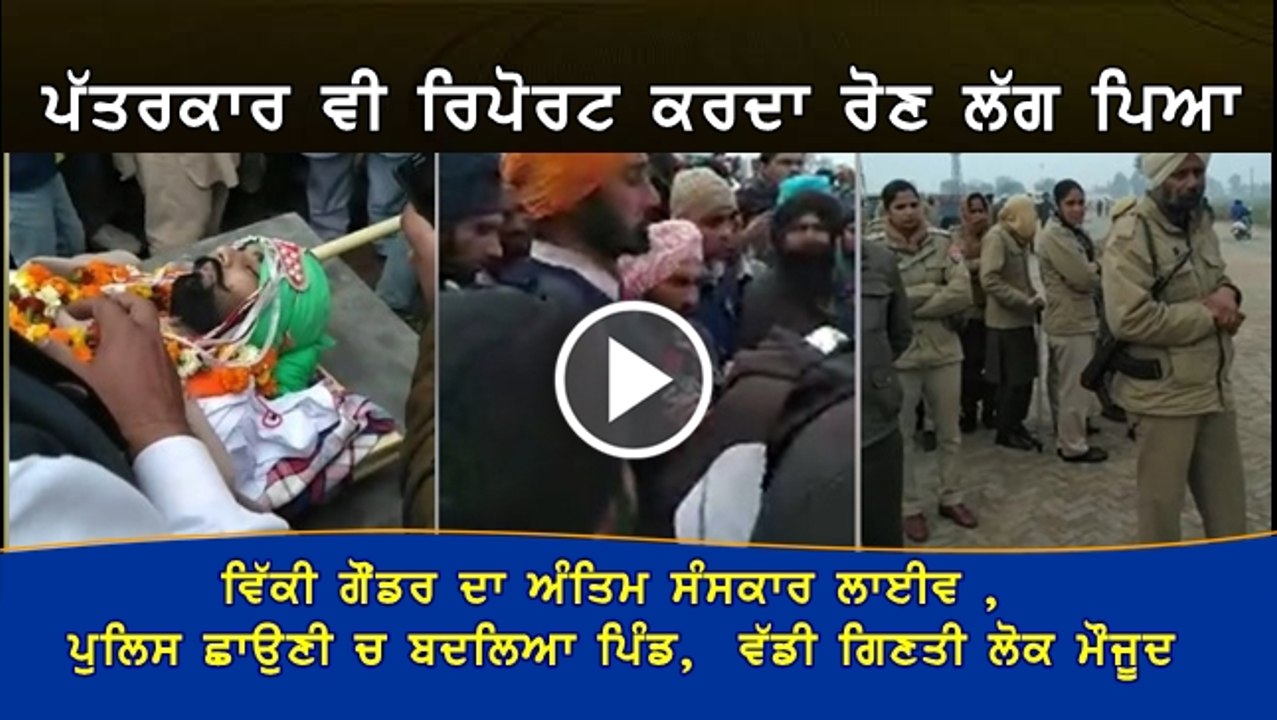 vicky gounder antim sanskar