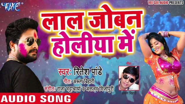 Lal Joban Holiya Me - Majanua Ke Holi -Ritesh Pandey - Bhojpuri Holi Songs 2018