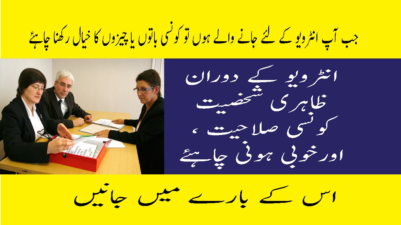 How To Dress For Job Interview Ke Liye Kya Kare Skills Quailty For Job Interview Tips In Urdu