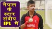 IPL 2018 Auction: Sandeep Lamichhane becomes first Nepal cricketer to be picked in IPL