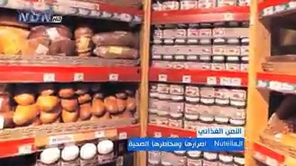 تحذير# من شوكولا  نوتيلا  --  مسببه لمرض السرطان !! شاهد السبب