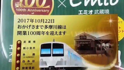 【武蔵境駅】西武多摩川線開業100周年記念イベントに行ってきました！20171029