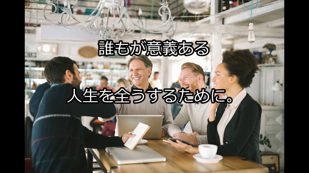 【地球意識革命】真の働き方改革は「ワークライフ・インテグレーション（人生と仕事の完全なる融合）」