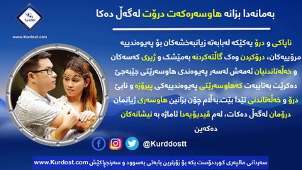 بەمانەدا بزانە ھاوسەرەکەت درۆت لەگەڵ دەکا