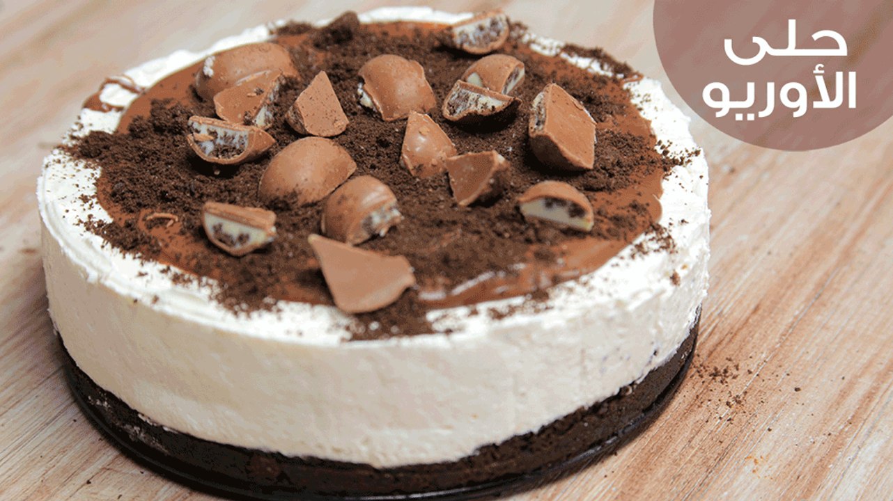 أسهل طريقة لعمل حلى الأوريو| Easy No Bake Oreo...