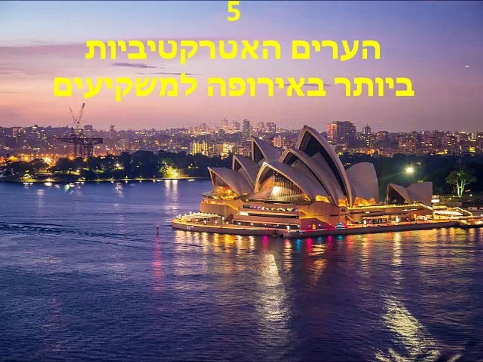 5 הערים האטרקטיביות ביותר באירופה למשקיעים