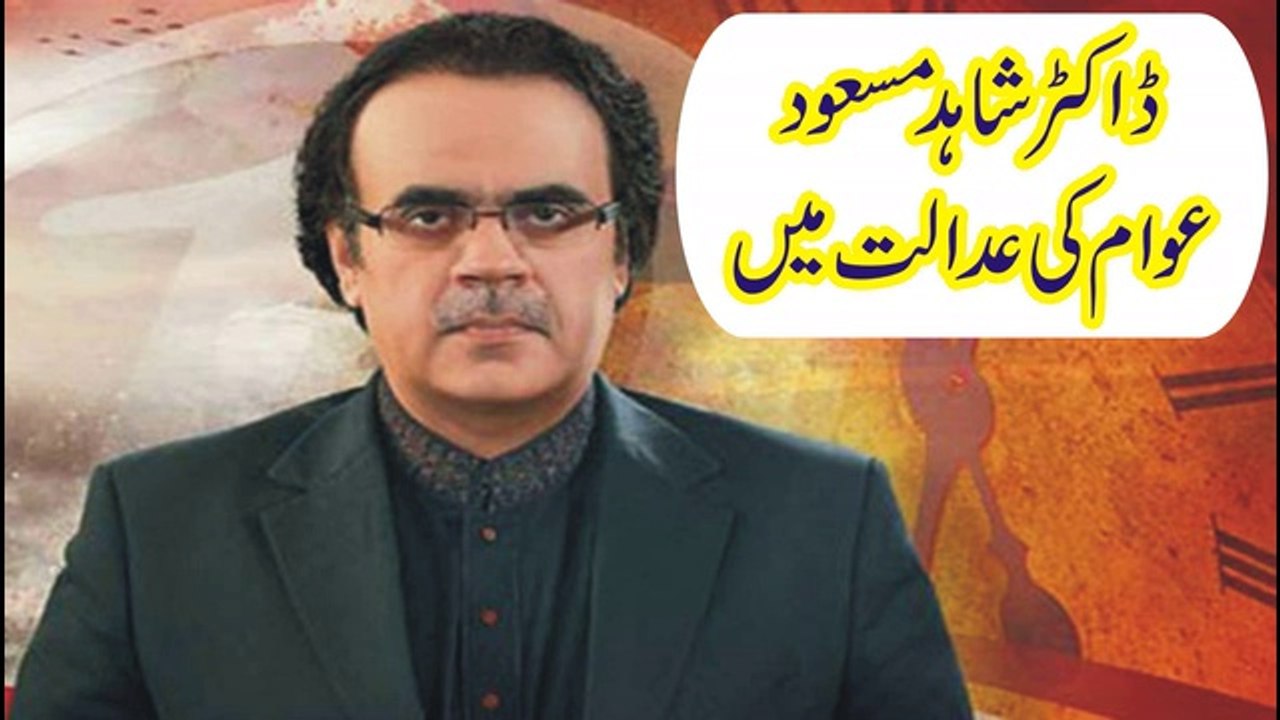 Dr Shahid Masood Awaam Ki Adalat Main
