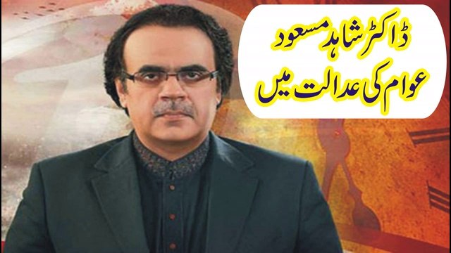 Dr Shahid Masood Awaam Ki Adalat Main