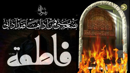 مناسبة إستشهاقصيدة حزينة~ إستشهاد سيدة نساء العالمين فاطمة الزهراء عليها السلام الوردة الزكية ذبلت بأحلى عمرها